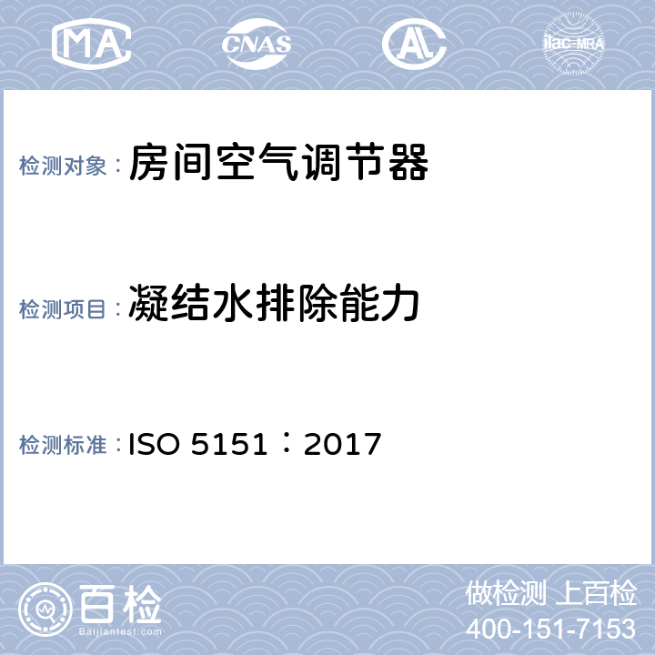 凝结水排除能力 无风管式空调及热泵性能测试及评定 ISO 5151：2017 5.5