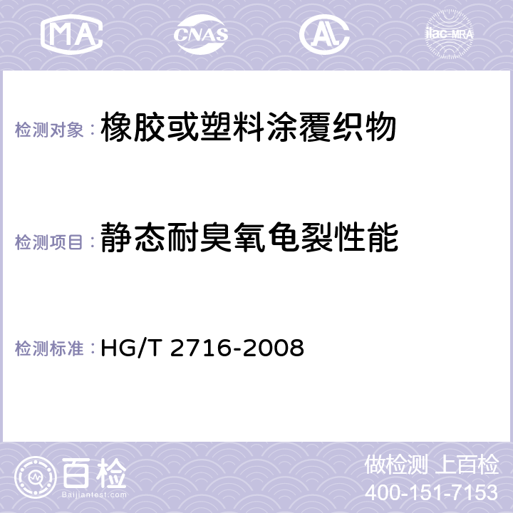 静态耐臭氧龟裂性能 橡胶或塑料涂覆织物 静态耐臭氧龟裂性能的测定 HG/T 2716-2008