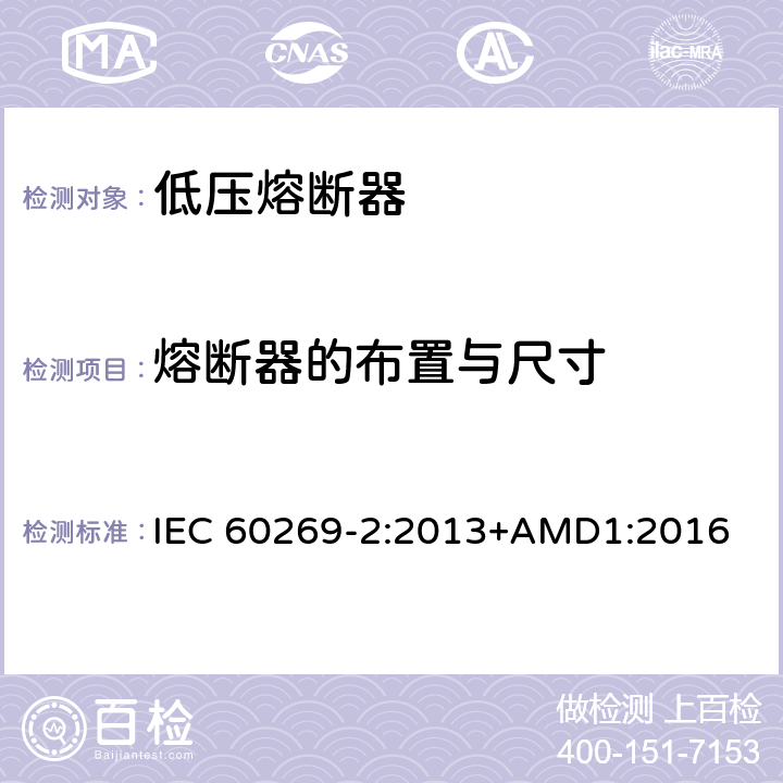 熔断器的布置与尺寸 低压熔断器 第2部分：专职人员使用的熔断器的补充要求（主要用于工业的熔断器）标准化熔断器系统示例A至K IEC 60269-2:2013+AMD1:2016 8.1.4