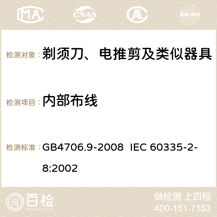 内部布线 剃须刀、电推剪及类似器具的特殊要求 GB4706.9-2008 IEC 60335-2-8:2002 23