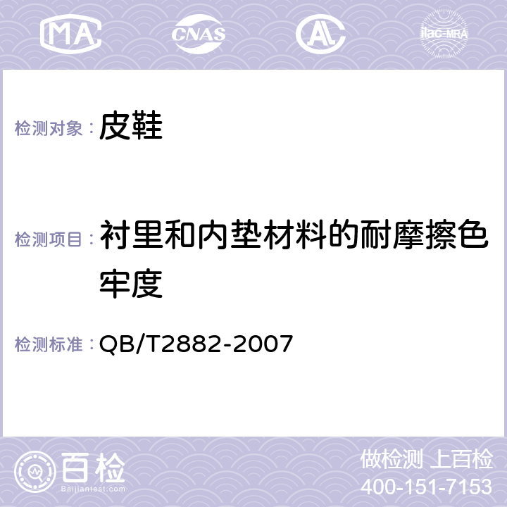 衬里和内垫材料的耐摩擦色牢度 鞋类 帮面 衬里和内垫试验方法 摩擦色牢度 QB/T2882-2007