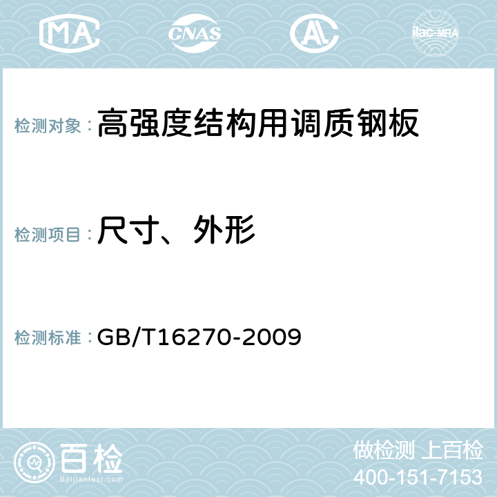 尺寸、外形 高强度结构用调质钢板 GB/T16270-2009 5