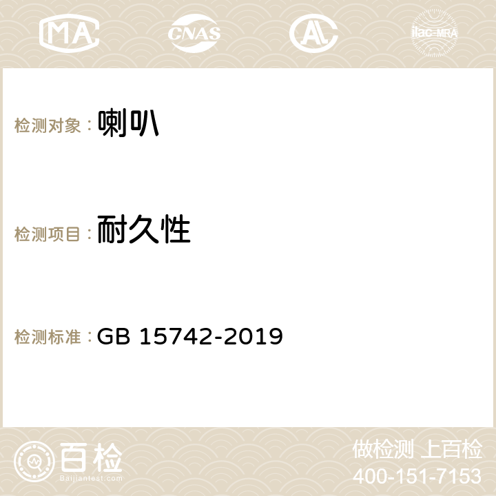 耐久性 机动车用喇叭性能要求和试验方法 GB 15742-2019 3.1.3, 3.2.7