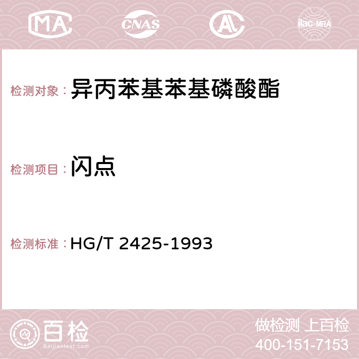 闪点 HG/T 2425-1993 异丙苯基苯基磷酸酯