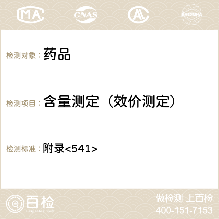 含量測定（效價測定） 美國藥典第43版 附錄<541>