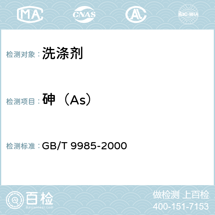 砷（As） GB/T 9985-2000 【强改推】手洗餐具用洗涤剂(包含修改单1-2)