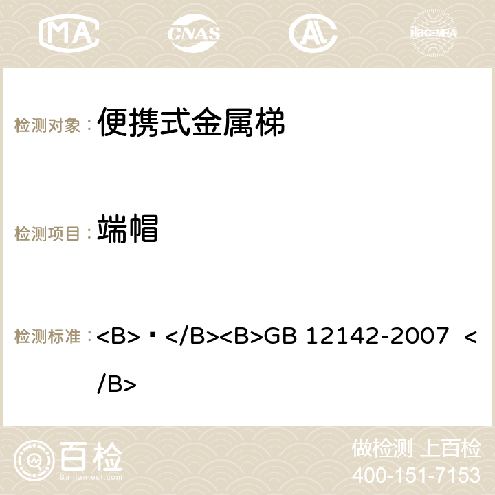 端帽 便携式金属梯安全要求 <B> </B><B>GB 12142-2007 </B> 5.8