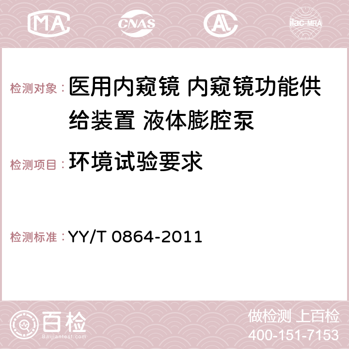 环境试验要求 医用内窥镜 内窥镜功能供给装置 液体膨腔泵 YY/T 0864-2011 4.5