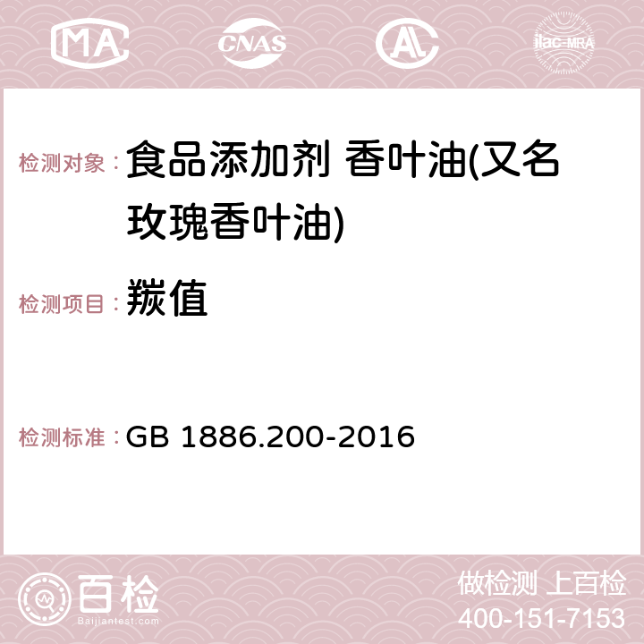 羰值 GB 1886.200-2016 食品安全国家标准 食品添加剂 香叶油(又名玫瑰香叶油)