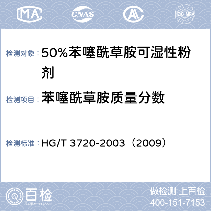 苯噻酰草胺质量分数 50%苯噻酰草胺可湿性粉剂 HG/T 3720-2003（2009） 4.3