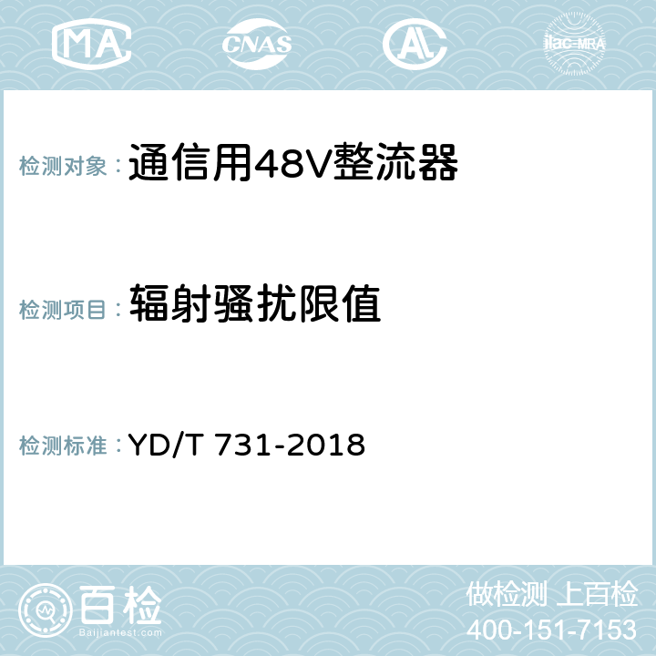 辐射骚扰限值 YD/T 731-2018 通信用48V整流器