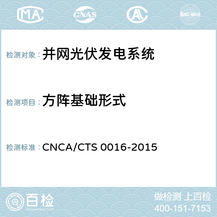 方阵基础形式 《并网光伏电站性能检测与质量评估技术规范》 CNCA/CTS 0016-2015 8.6