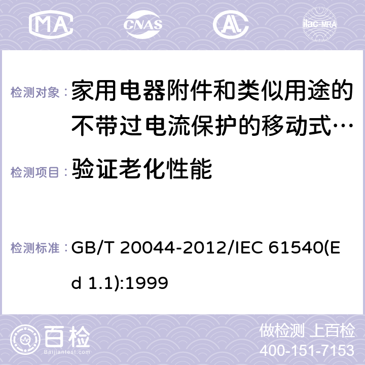 验证老化性能 电气附件 家用和类似用途的不带过电流保护的移动式剩余电流装置(PRCD) GB/T 20044-2012/IEC 61540(Ed 1.1):1999 /9.23/9.23