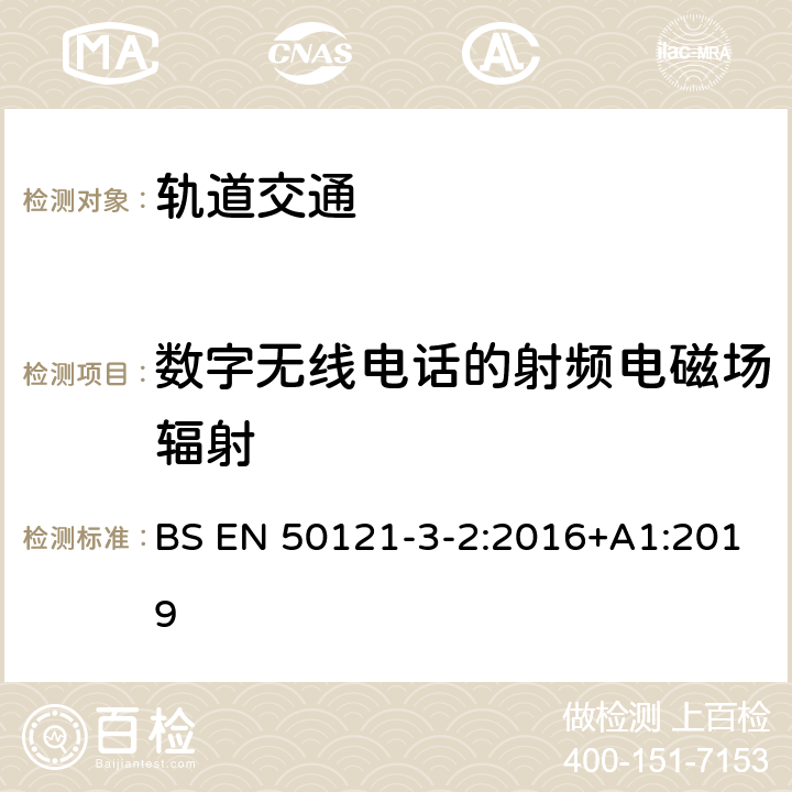 数字无线电话的射频电磁场辐射 轨道交通 电磁兼容 第3-2部分：机车车辆 设备 BS EN 50121-3-2:2016+A1:2019 8