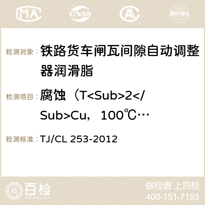 腐蚀（T<Sub>2</Sub>Cu，100℃，24h） 铁路货车闸瓦间隙自动调整器润滑脂技术条件 TJ/CL 253-2012