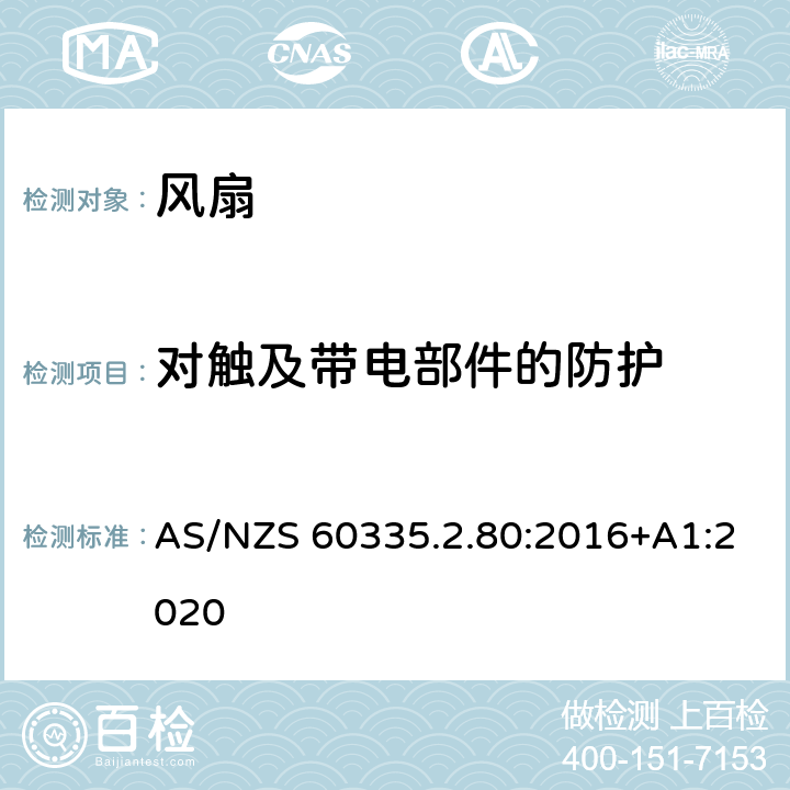 对触及带电部件的防护 家用和类似用途电器的安全 风扇的特殊要求 AS/NZS 60335.2.80:2016+A1:2020 8