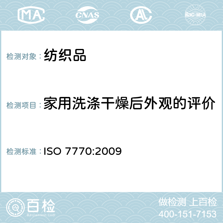 家用洗涤干燥后外观的评价 ISO 7770-2009 纺织品 清洗后评定织物接缝外观平滑度的试验方法