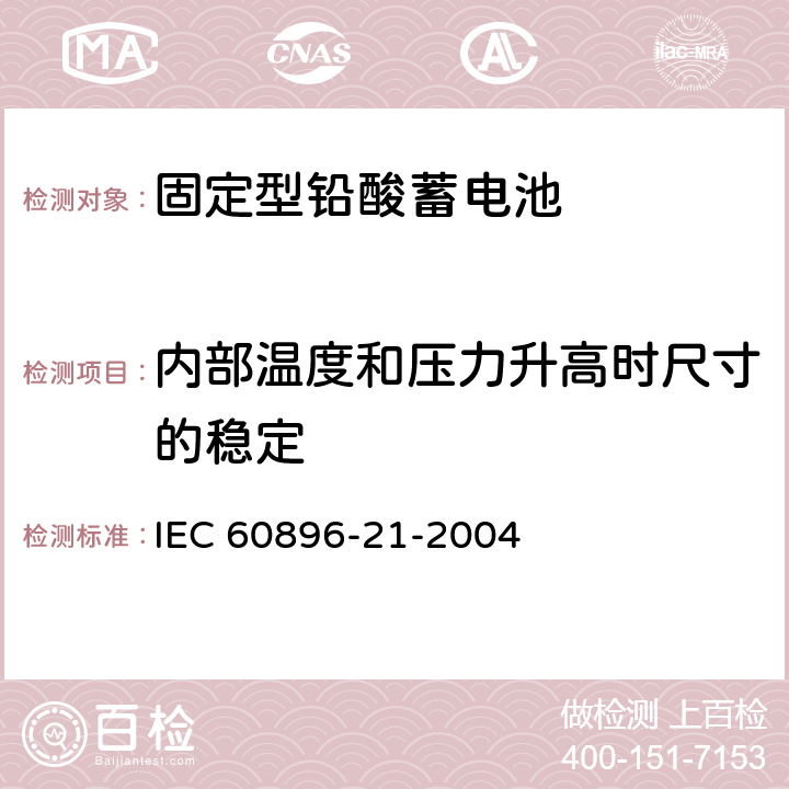 内部温度和压力升高时尺寸的稳定 IEC 60896-21-2004 固定式铅酸蓄电池组 第21部分:阀门调节型 试验方法