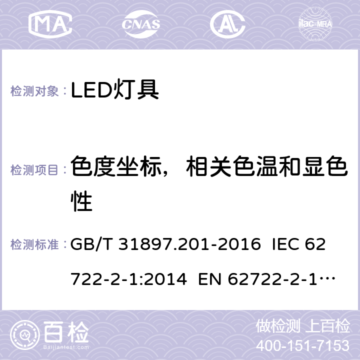 色度坐标，相关色温和显色性 灯具性能 第2-1部分：LED灯具特殊要求 GB/T 31897.201-2016 IEC 62722-2-1:2014 EN 62722-2-1:2016 9