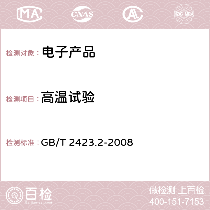 高温试验 电工电子产品环境试验 第2部分：试验方法 试验B：高温 GB/T 2423.2-2008