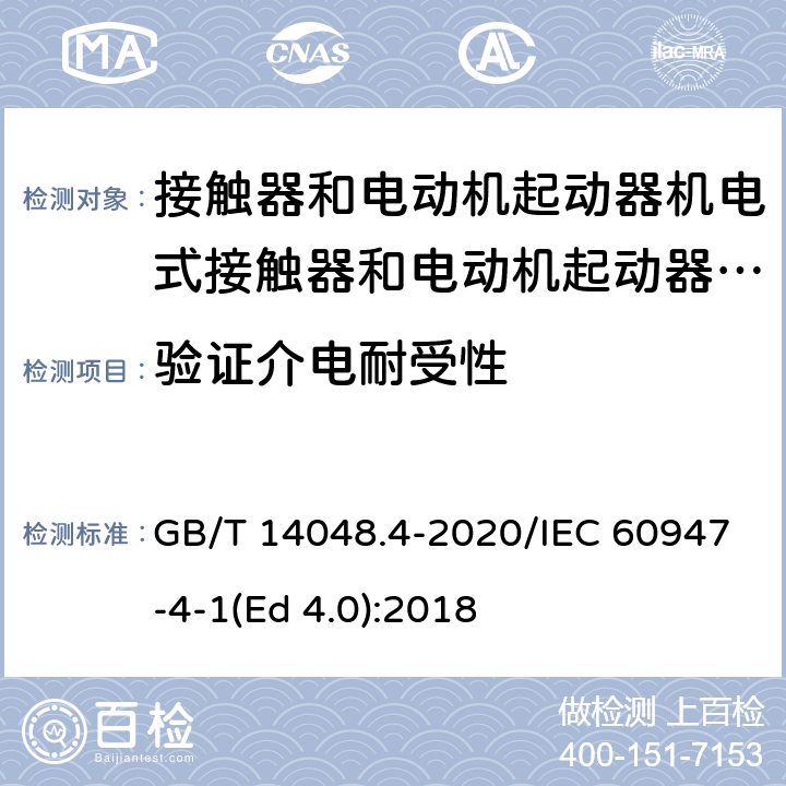 验证介电耐受性 低压开关设备和控制设备 第4-1部分：接触器和电动机起动器 机电式接触器和电动机起动器（含电动机保护器） GB/T 14048.4-2020/IEC 60947-4-1(Ed 4.0):2018 /P.4.3 /P.4.3