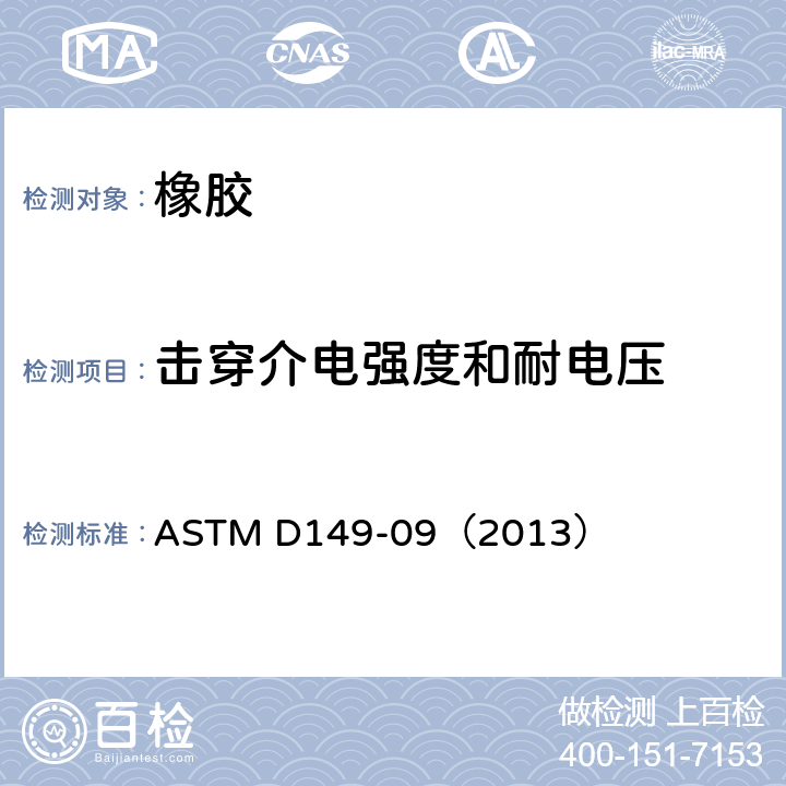 击穿介电强度和耐电压 ASTM D149-09 固体电绝缘材料在工业电源频率下的介电击穿电压和介电强度的试验方法 （2013）