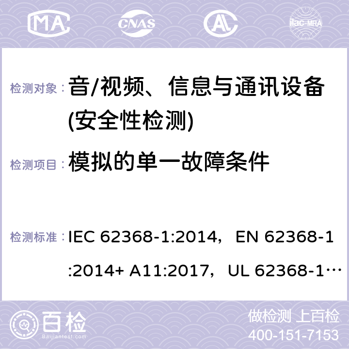 模拟的单一故障条件 音频/视频、信息技术和通信技术设备 第1部分：安全要求 IEC 62368-1:2014，EN 62368-1:2014+ A11:2017，UL 62368-1, Second Edition, dated December 1, 2014,CAN/CSA C22.2 No. 62368-1, 2ⁿᵈ Ed 附录 B.4