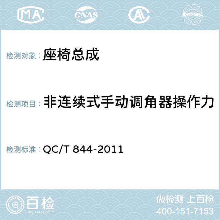 非连续式手动调角器操作力 QC/T 844-2011 乘用车座椅用调角器技术条件