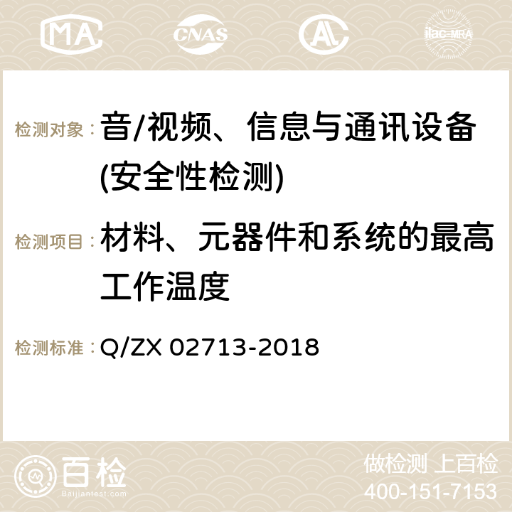 材料、元器件和系统的最高工作温度 通讯设备安规试验要求 Q/ZX 02713-2018 5.2.1.6