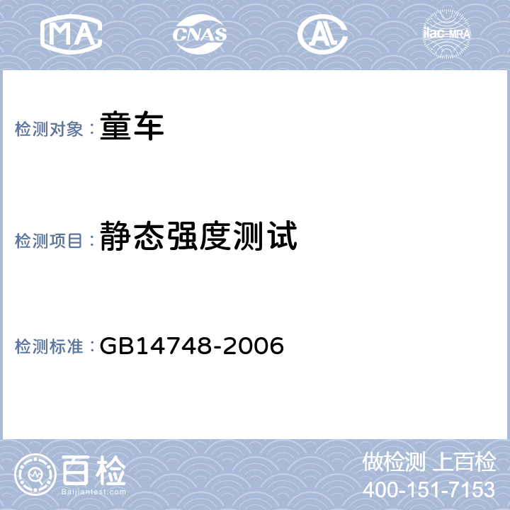 静态强度测试 儿童推车安全要求 GB14748-2006 5.20