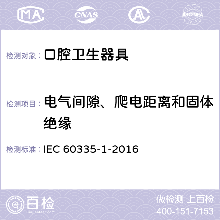 电气间隙、爬电距离和固体绝缘 家用和类似用途电器的安全第1部分：通用要求 IEC 60335-1-2016 29