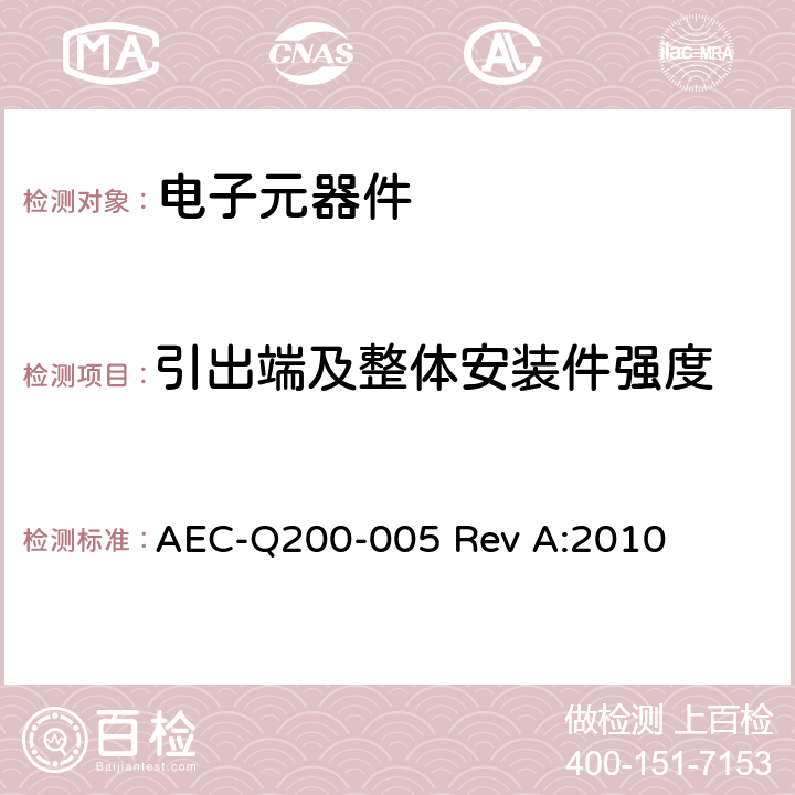 引出端及整体安装件强度 AEC-Q200-005 Rev A:2010 基板弯曲试验 