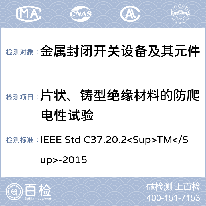 片状、铸型绝缘材料的防爬电性试验 IEEE STD C37.20.2<SUP>TM</SUP>-2015 金属封闭开关设备 IEEE Std C37.20.2<Sup>TM</Sup>-2015 6.2.7.2