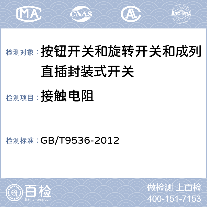 接触电阻 电气和电子设备用机电开关 第1部分:总规范 GB/T9536-2012 4.4.1