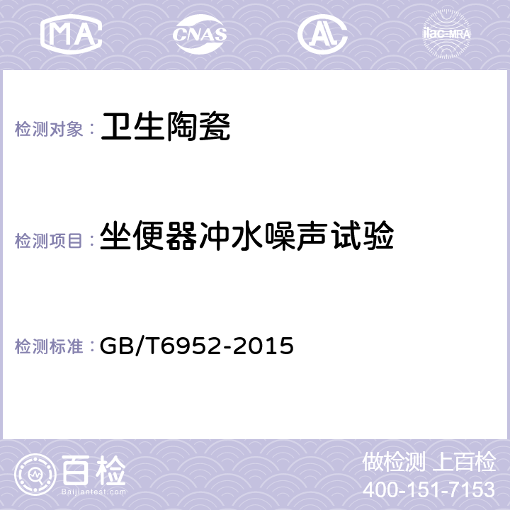 坐便器冲水噪声试验 卫生陶瓷 GB/T6952-2015 6.3
