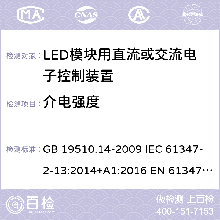 介电强度 灯的控制装置 第14部分：LED模块用直流或交流电子控制装置的特殊要求 GB 19510.14-2009 IEC 61347-2-13:2014+A1:2016 EN 61347-2-13:2014+A1:2017 AS 61347.2.13:2018 ABNT NBR IEC 61347-2-13:2012 12