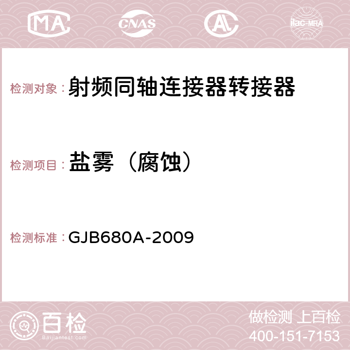 盐雾（腐蚀） 《射频同轴连接器转接器通用规范》 GJB680A-2009 4.5.23