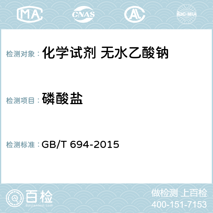 磷酸盐 GB/T 694-2015 化学试剂 无水乙酸钠