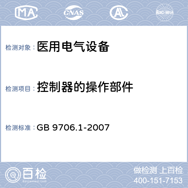 控制器的操作部件 医用电气设备 第1部分：安全通用要求 GB 9706.1-2007 56.10