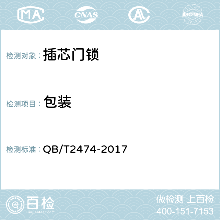包装 插芯门锁 QB/T2474-2017 8.2