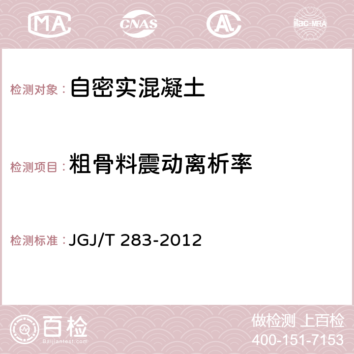 粗骨料震动离析率 自密实混凝土应用技术规程 JGJ/T 283-2012 附录A.4