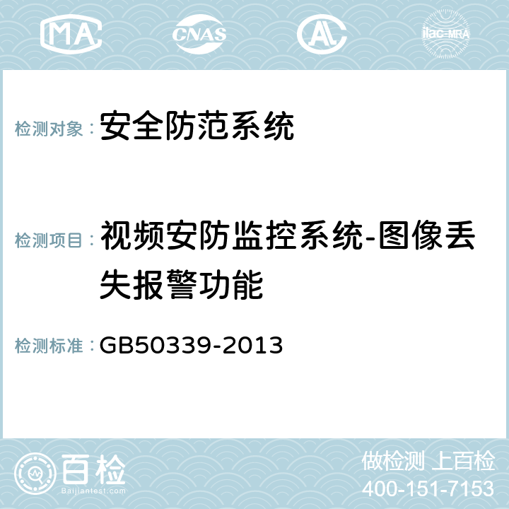 视频安防监控系统-图像丢失报警功能 智能建筑工程质量验收规范 GB
50339-2013 19.0.6