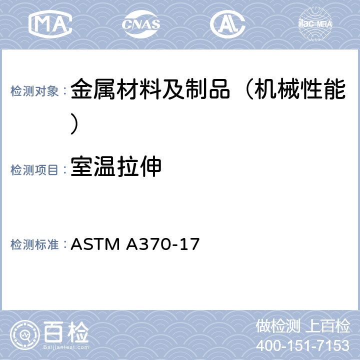室温拉伸 钢产品机械性能试验方法及定义 ASTM A370-17 6-14