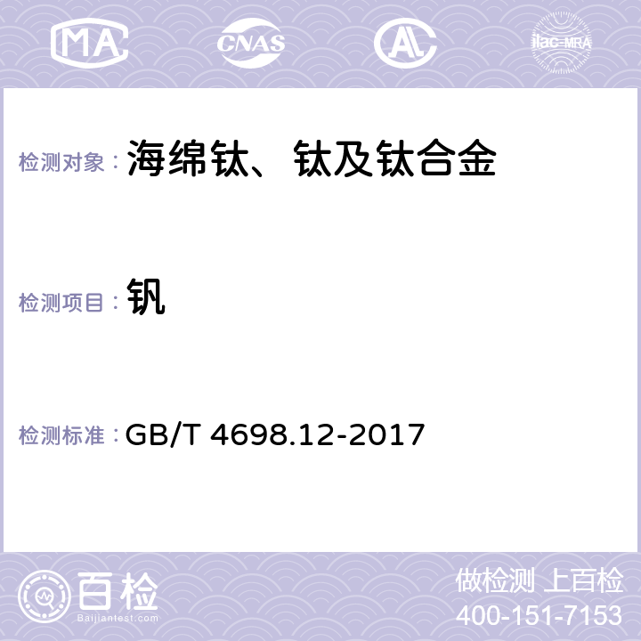 钒 海绵钛、钛及钛合金化学分析方法 第12部分：钒量的测定 硫酸亚铁铵滴定法和电感耦合等离子体原子发射光谱法 GB/T 4698.12-2017