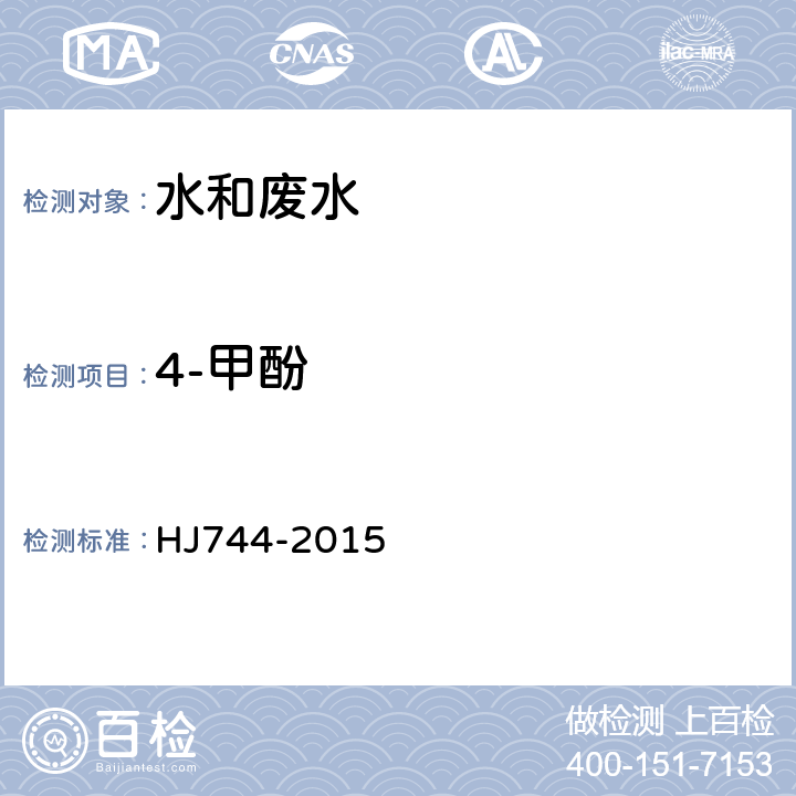 4-甲酚 水質 酚類化合物的測定 氣相色譜法-質譜法 HJ744-2015