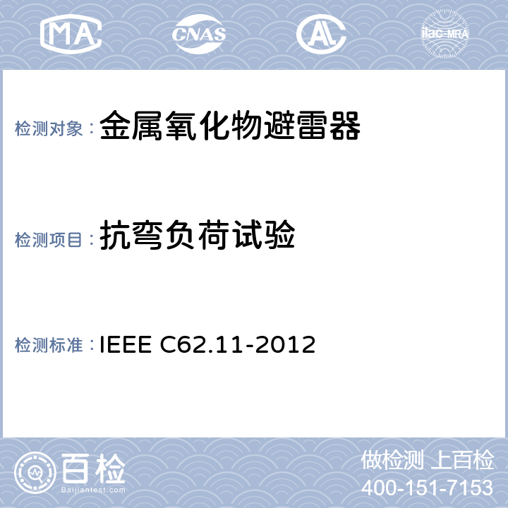 抗弯负荷试验 IEEE C62.11-2012 交流系统金属氧化物避雷器(＞1 kV)  8.22