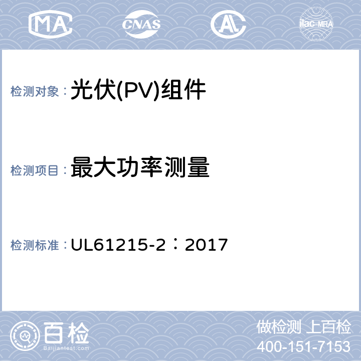 最大功率测量 地面用光伏组件-设计鉴定和定型：第2部分试验方法 UL61215-2：2017 MQT02