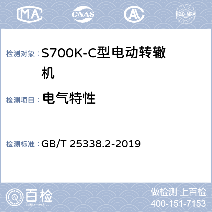 电气特性 铁路道岔转辙机 第2部分：试验方法 GB/T 25338.2-2019 6.2