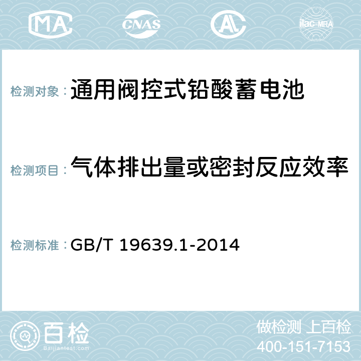 气体排出量或密封反应效率 通用阀控式铅酸蓄电池第1部分：技术条件 GB/T 19639.1-2014 5.8