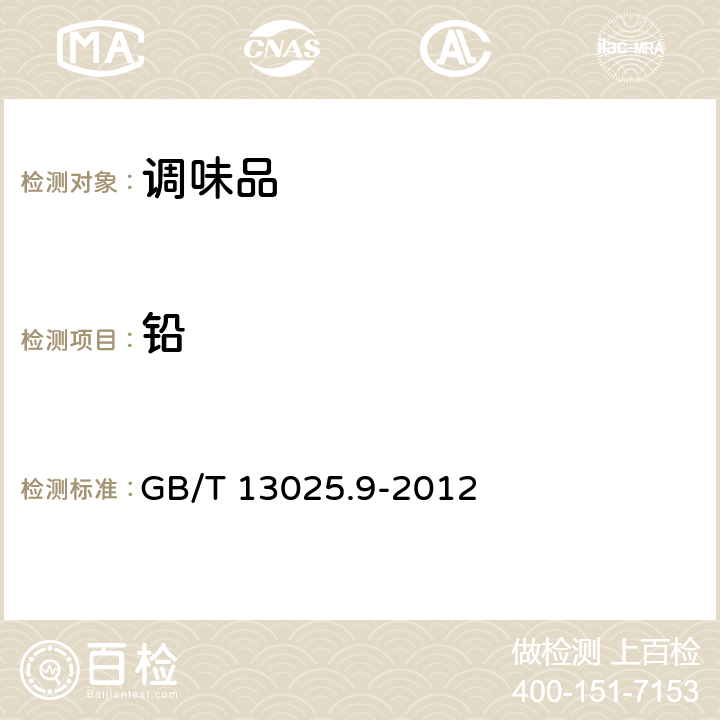 铅 制盐工业通用试验方法 铅的测定 GB/T 13025.9-2012